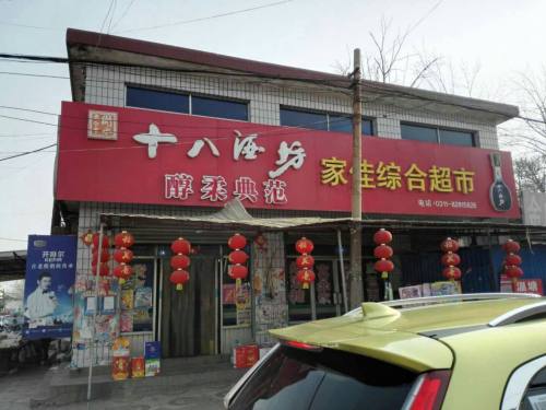 家佳综合超市(石家庄平山县)
