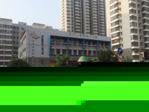 快乐源泉绿家幼儿园