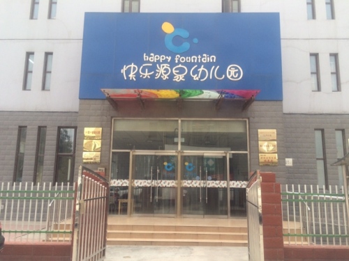 快乐源泉绿家幼儿园