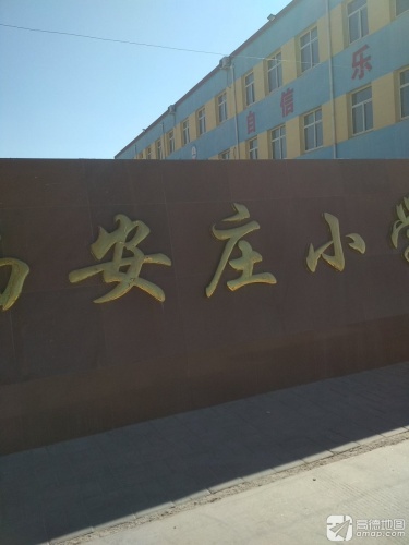 西安庄小学