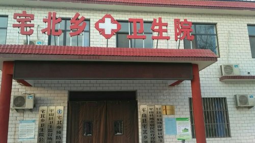 平山县宅北乡卫生院