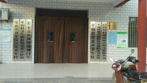 平山县宅北乡卫生院