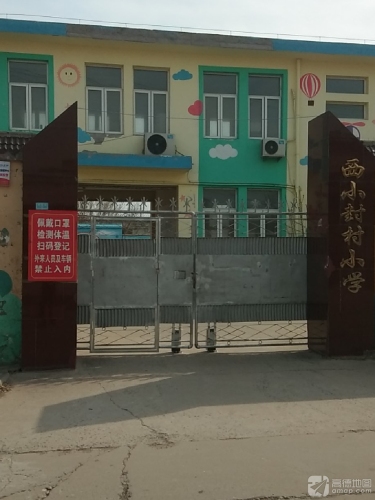 西小封小学