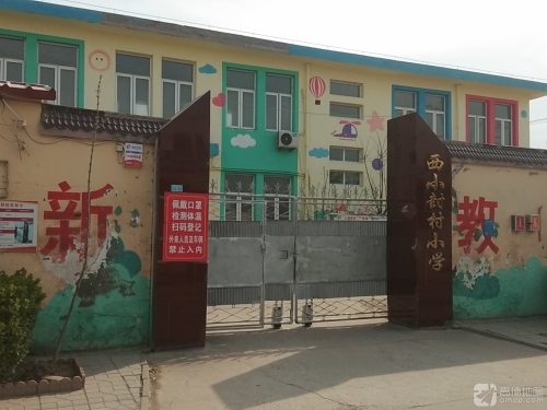 西小封小学