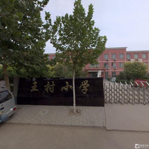王村小学