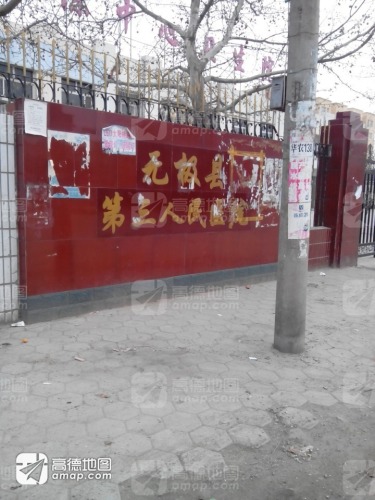 无极县第三人民医院