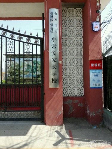小常安学校