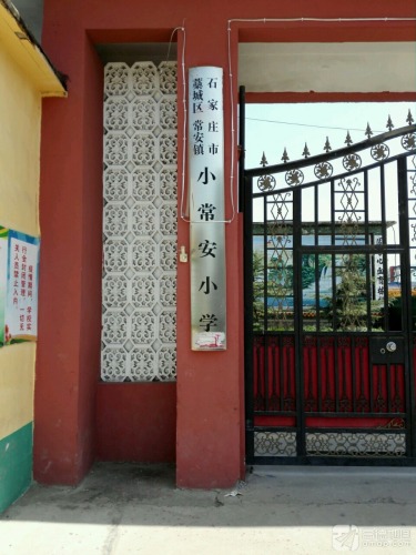 小常安学校