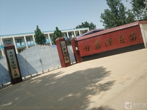 辛集市马庄乡辛村小学