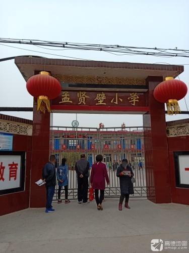 孟贤壁小学