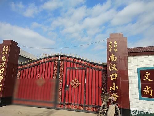 南汉口小学