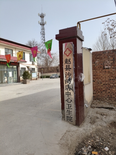 赵县沙河店中心卫生院