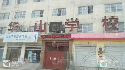华山学校