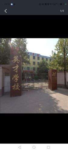 英才学校