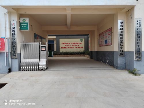 灵寿县三圣院乡卫生院