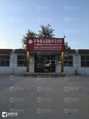 灵寿县三圣院乡卫生院