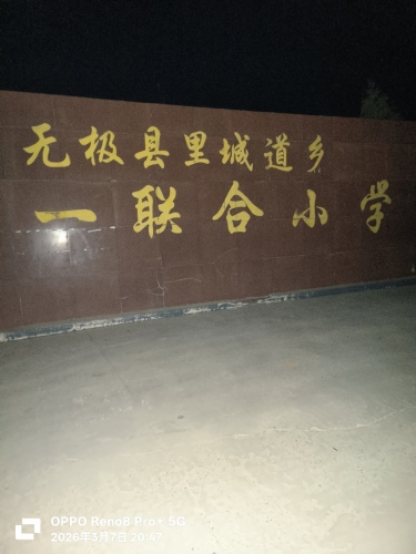 里城道镇第一联合小学