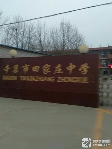 辛集市田家庄中学