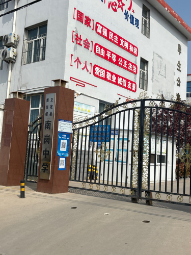 南岗中学