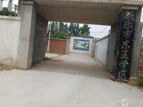 新乐市东王镇中学