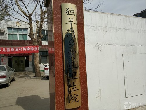独羊岗乡贾庄卫生院
