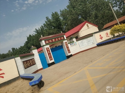 西花里庄学校