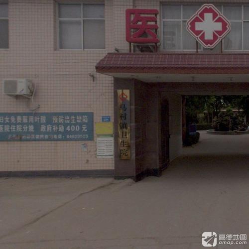 元氏县马村镇卫生院