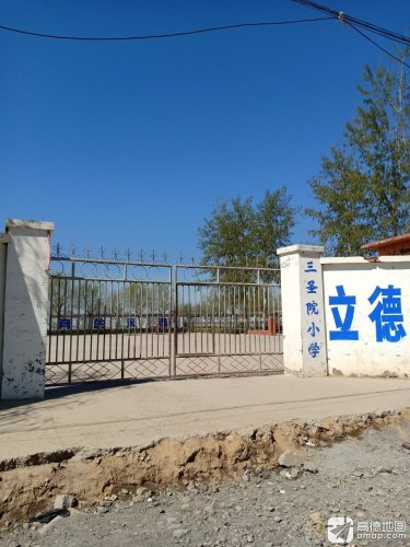 灵寿县三圣院小学