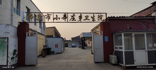 辛集市小辛庄乡卫生院