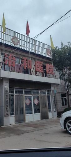 冶和医院