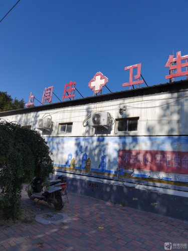 上闫庄卫生院