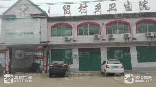 深泽县留村乡卫生院