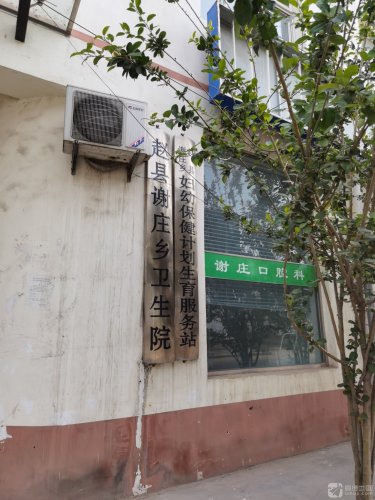 赵县谢庄乡卫生院
