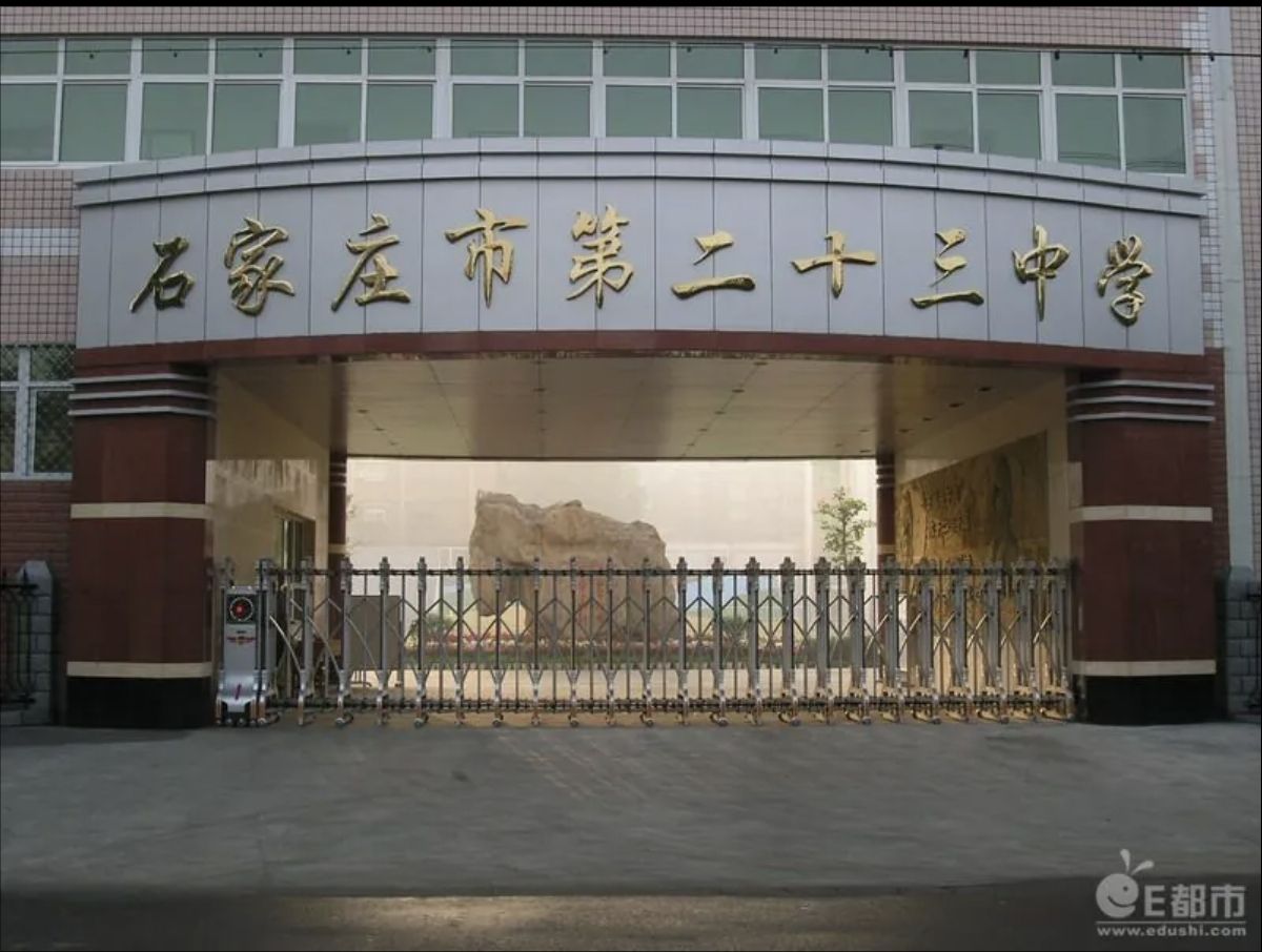石家庄市第二十三中学(北校区)