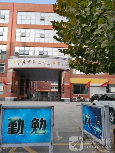石家庄市第二十三中学(北校区)