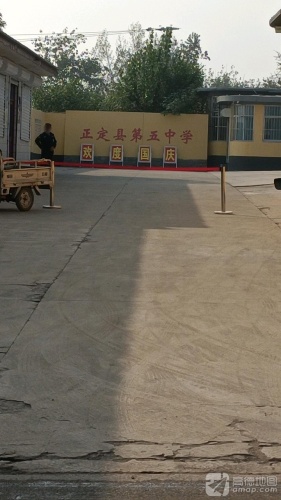 正定县第五中学