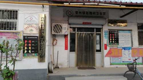 赵位乡卫生院