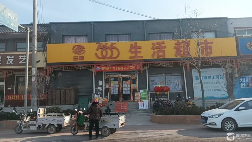 三味365生活超市(殷村店)