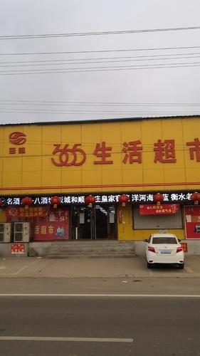 三味365生活超市(殷村店)