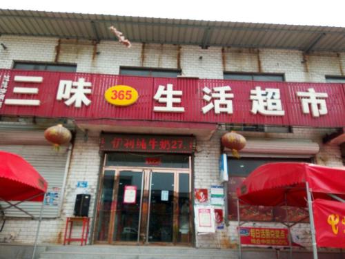 三味365生活超市(殷村店)