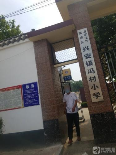 冯村小学