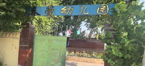 春蕾幼儿园
