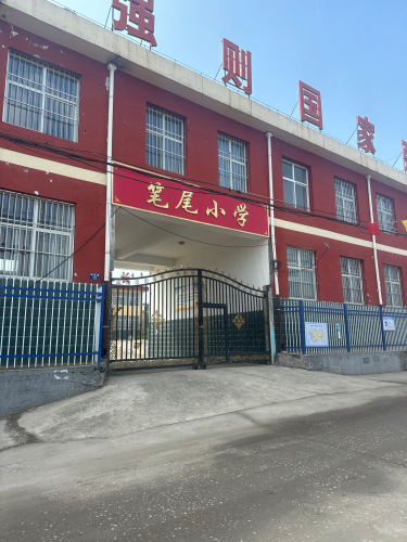 笔尾小学
