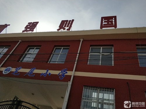 笔尾小学
