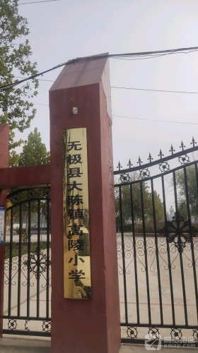 高陵村小学