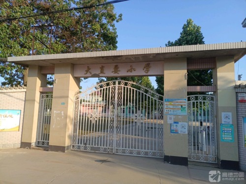 大直要小学
