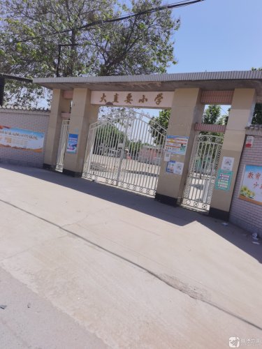大直要小学