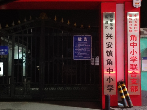 兴安镇角中小学