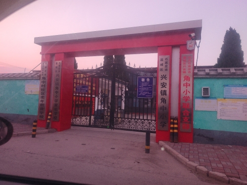 兴安镇角中小学