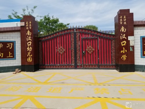 辛集市王口镇南汉口幼儿园